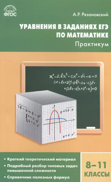 Алгебра. Уравнения в заданиях ЕГЭ по математике . Практикум 8-11кл - фото 1