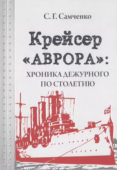 Крейсер «Аврора»: хроника дежурного по столетию - фото 1