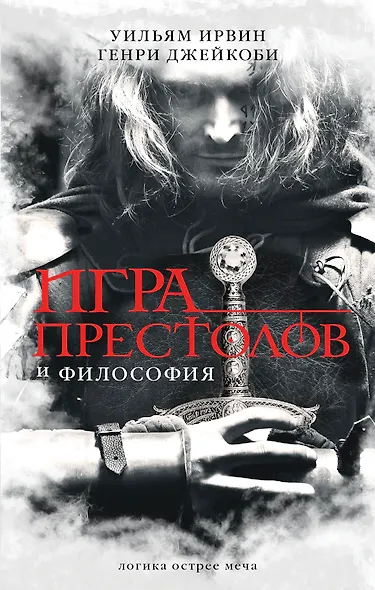 Игра престолов и философия - фото 1