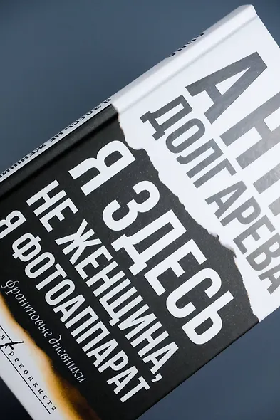 Я здесь не женщина, я фотоаппарат. Фронтовые дневники - фото 7