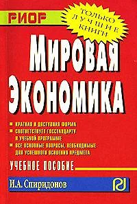 Мировая экономика: Учебное пособие (Карманное) - фото 1