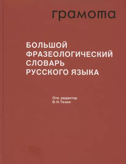 Большой фразеологический словарь русского языка. Значение. Употребление. Культурологический комментарий - фото 1