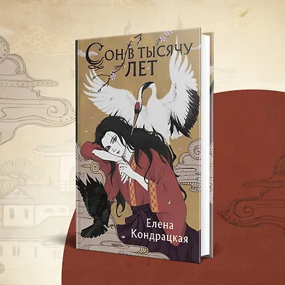 Сон в тысячу лет - фото 15