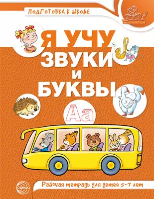 Я учу звуки и буквы. Рабочая тетрадь для  детей 5-7 лет - фото 1