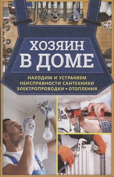 Хозяин в доме. Находим и устраняем неисправности сантехники, электропроводки, отопления - фото 1