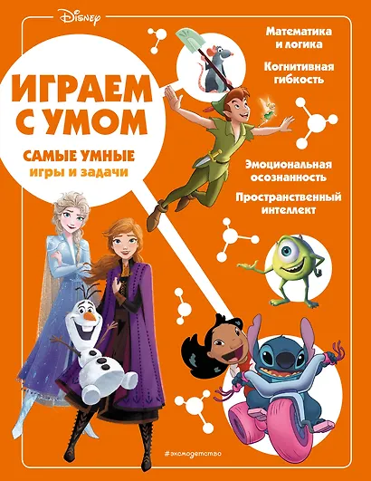 Disney. Самые умные игры и задачи - фото 1