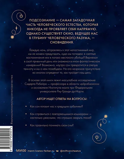 Подсознание: великолепная история человечества - фото 2