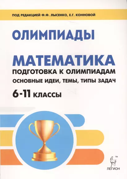 Математика. 6-11 классы. Подготовка к олимпиадам: основные идеи, темы, типы задач. Издание 3-е. - фото 1