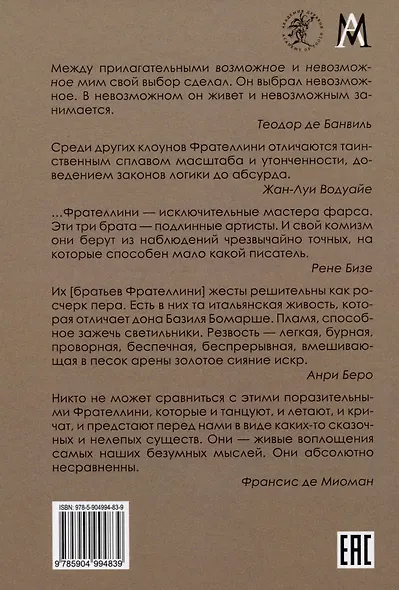 Жизнь трех клоунов. Воспоминания трио Фрателлини записанные Пьером Мариелем - фото 2