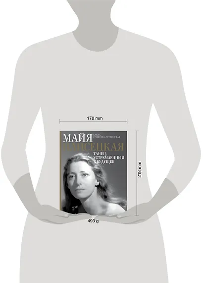 Майя Плисецкая. Танец, устремленный в будущее - фото 7