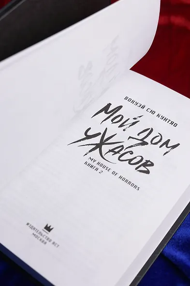 Мой дом ужасов. Книга 2 (My House of Horrors). Новелла - фото 14