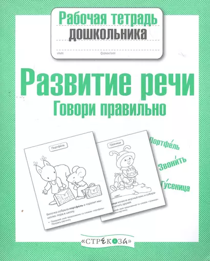 Развитие речи. Говори правильно - фото 1