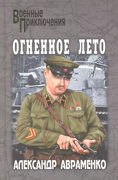 Огненное лето: роман / (Военные приключения). Авраменко А.М. (Вече) - фото 1