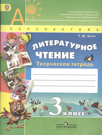 Литературное чтение 3 кл. Творч. тетрадь (4,5 изд) (мАШУ) (Перспектива) Коти (ФГОС) - фото 1