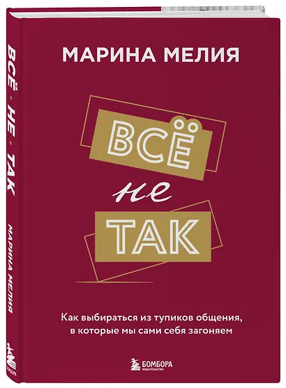 Всё не так. Как выбираться из тупиков общения, в которые мы сами себя загоняем - фото 3