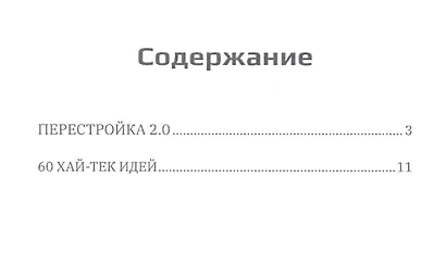 Перестройка 2.0. Научно-Фантастическое эссе - фото 2