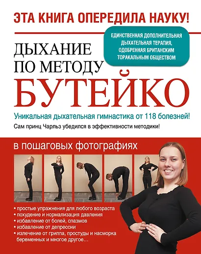Дыхание по методу Бутейко. Уникальная дыхательная гимнастика от 118 болезней! - фото 1