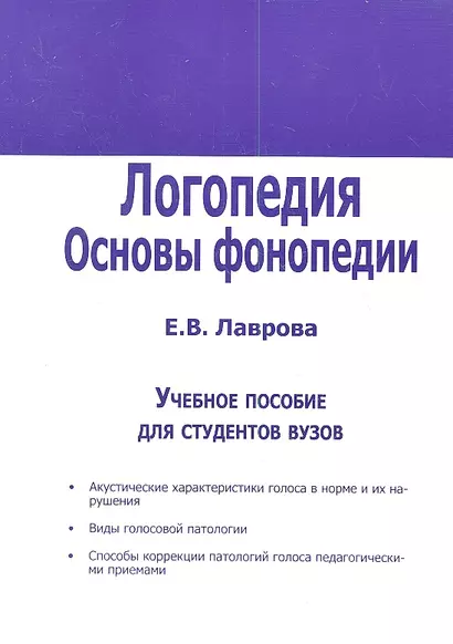 Логопедия. Основы фонопедии. Учебное пособие для студентов вузов - фото 1