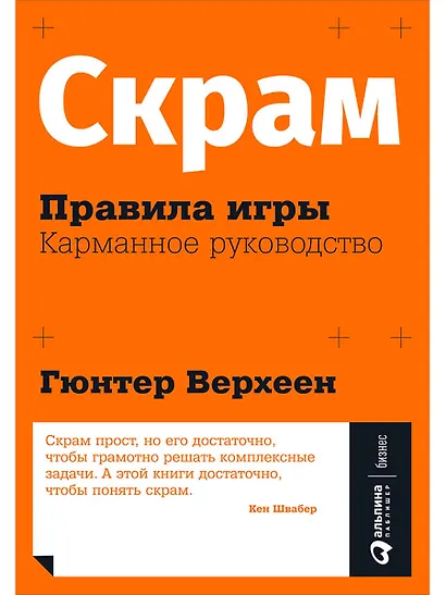 Скрам: Правила игры. Карманное руководство - фото 1
