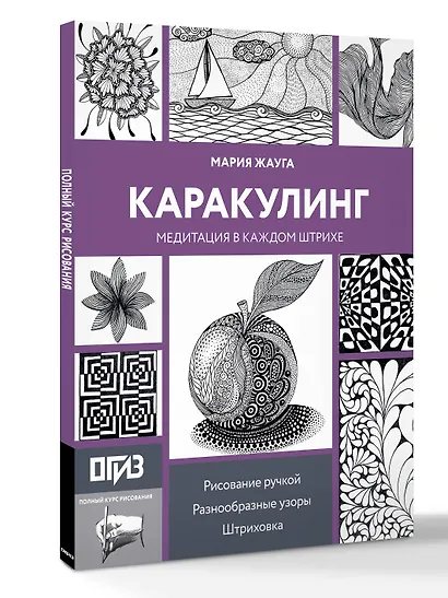 Каракулинг. Медитация в каждом штрихе - фото 3