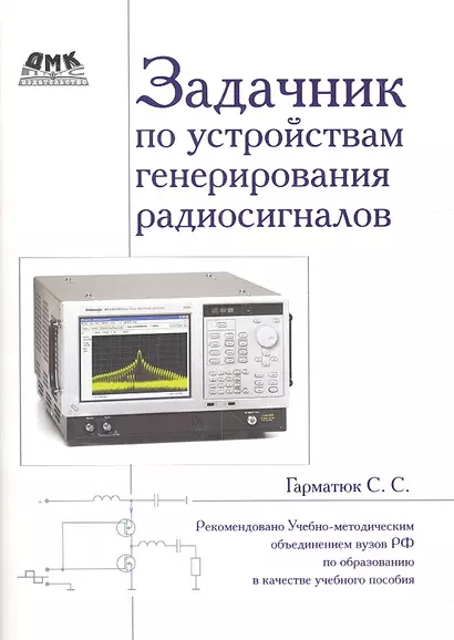 Задачник по устройствам генерирования и формирования радиосигналов. Учебное пособие для вузов. Рекомендовано УМО - фото 1