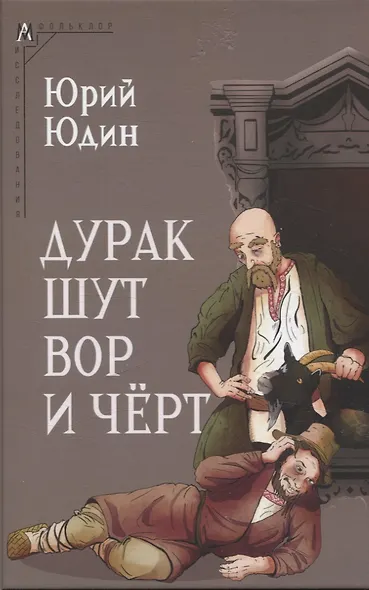 Дурак, шут, вор и чёрт - фото 1