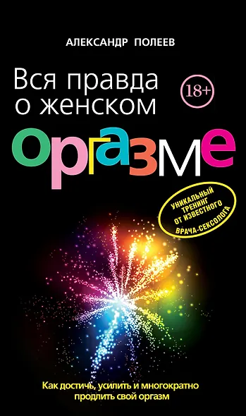 Вся правда о женском оргазме - фото 1