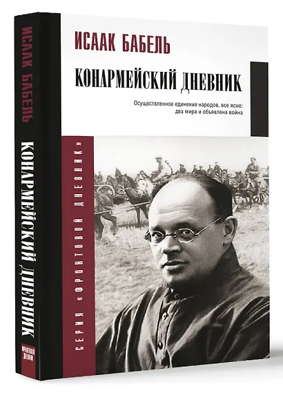 Конармейский дневник - фото 3