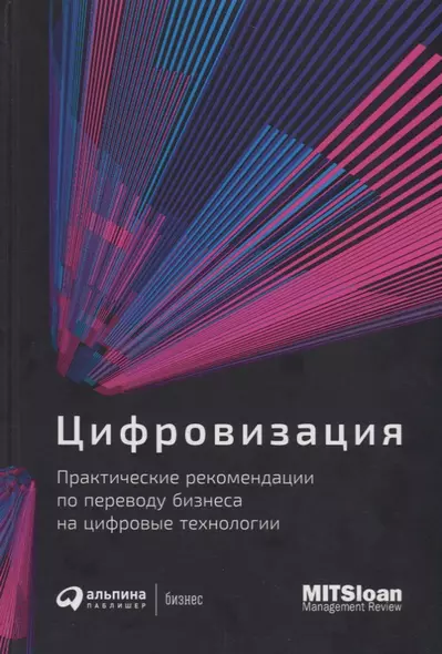 Цифровизация: Практические рекомендации по переводу бизнеса на цифровые технологии - фото 1