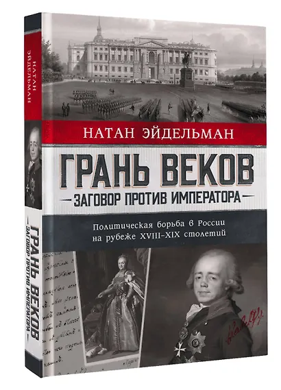 Грань веков. Заговор против императора. Политическая борьба в России на рубеже XVIII–XIX столетий - фото 3