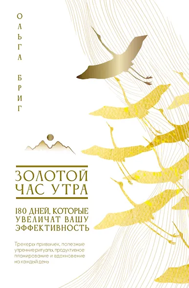 Золотой час утра. 180 дней, которые увеличат вашу эффективность. Трекеры привычек, полезные утренние ритуалы, продуктивное планирование и вдохновение на каждый день - фото 1
