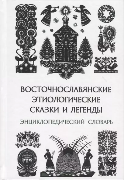 Восточнославянские этиологические сказки и легенды. Энциклопедический словарь - фото 1