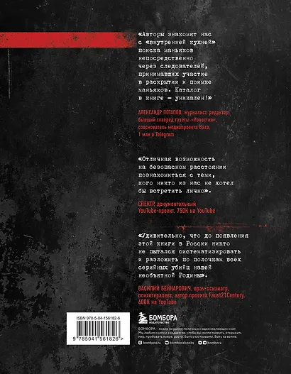 Феномен российских маньяков. Первое масштабное исследование маньяков и серийных убийц времен царизма, СССР и РФ - фото 2