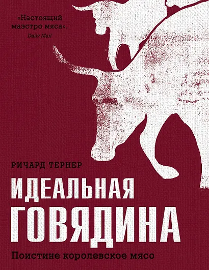Идеальная говядина. Поистине королевское мясо - фото 1