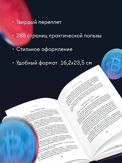 Криптокапиталы: практическое руководство по работе с криптовалютами - фото 9