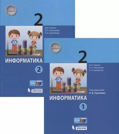 Информатика. 2 класс (комплект из 2 книг) - фото 1