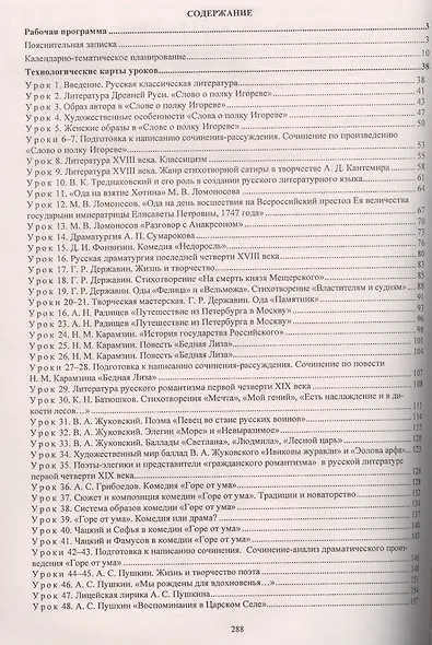 Литература. 9 класс: Рабочая программа и технологические карты уроков по учебнику С.А. Зинина, В.И. Сахарова, В.А. Чалмаева - фото 2