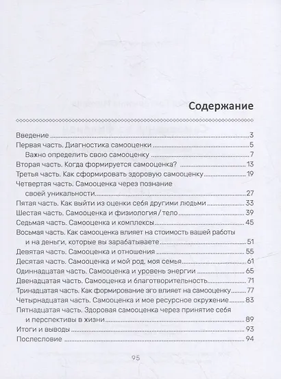 Самооценка на миллион: система практик для обретения уверенности в себе - фото 2
