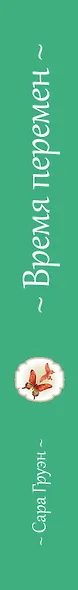 Время перемен - фото 5