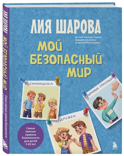 Мой безопасный мир. Самые важные правила безопасности для детей от 5 до 10 лет - фото 3