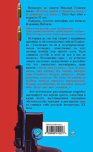 Казнь Николая Гумилева. Разгадка трагедии - фото 2