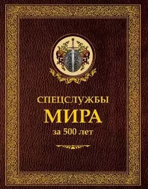 Спецслужбы мира за 500 лет (в коробе) - фото 1