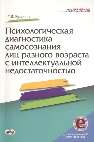 Психологич.диагност.самосознания лиц разного возр.с интеллектуальной недостаточн. + online. - фото 1