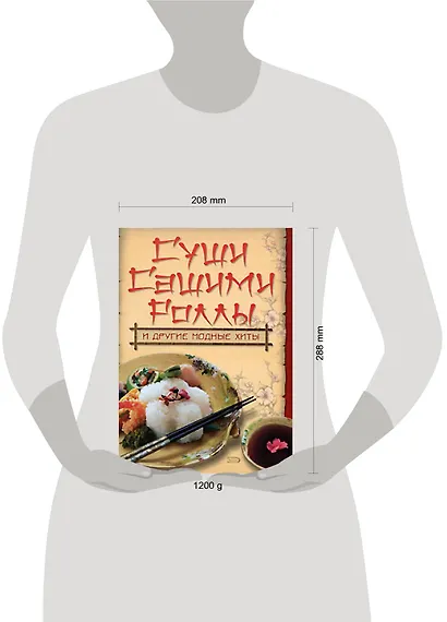 Суши.Сашими.Роллы и другие модные хиты - фото 2