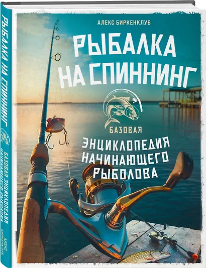 Рыбалка на спиннинг. Базовая энциклопедия начинающего рыболова - фото 3