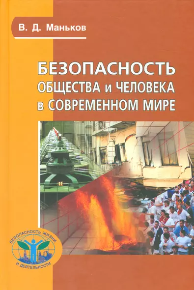 Безопасность общества и человека в современном мире (Сер. «Безопасность жизни и деятельности») - фото 1