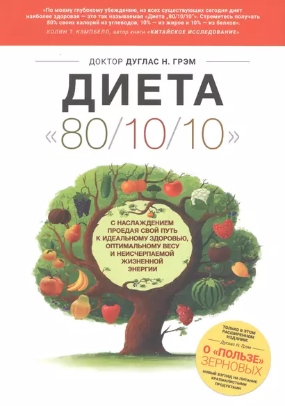 "Диета "80/10/10" : с наслаждением проедая свой путь к идеальному здоровью, оптимальному весу и неисчерпаемой жизненной энергии - фото 1