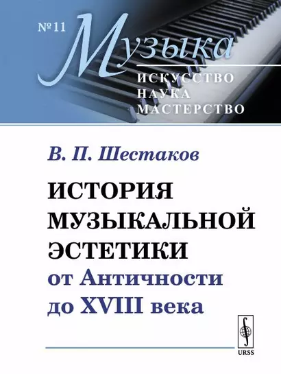 История музыкальной эстетики от Античности до XVIII века / № 11. Изд.4, стереотип. - фото 1