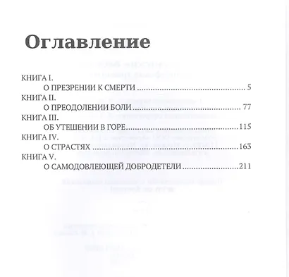 Тускуланские беседы. Философские трактаты - фото 2