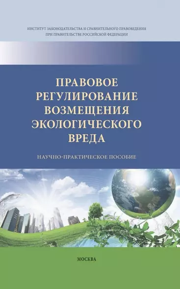 Правовое регулирование возмещения экологического вреда - фото 1